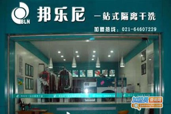 邦乐尼洗衣加盟门店