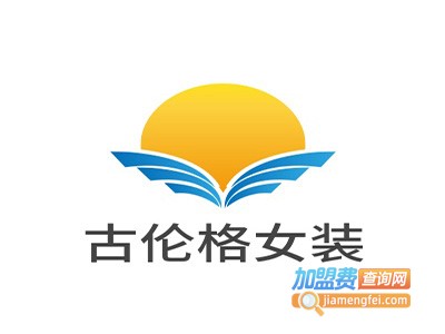 古伦格女装加盟