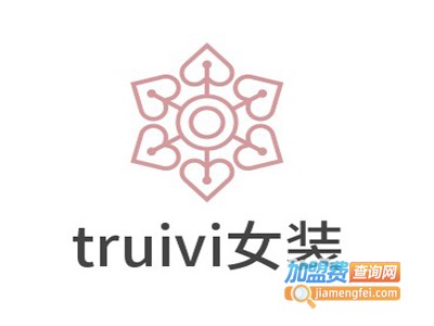 truivi女装加盟费