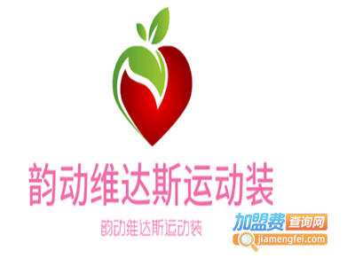 韵动维达斯运动装加盟