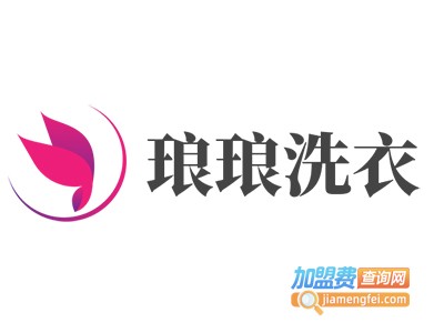 琅琅洗衣加盟电话