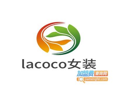 lacoco女装加盟费