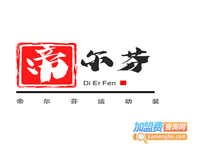 帝尔芬运动装加盟电话