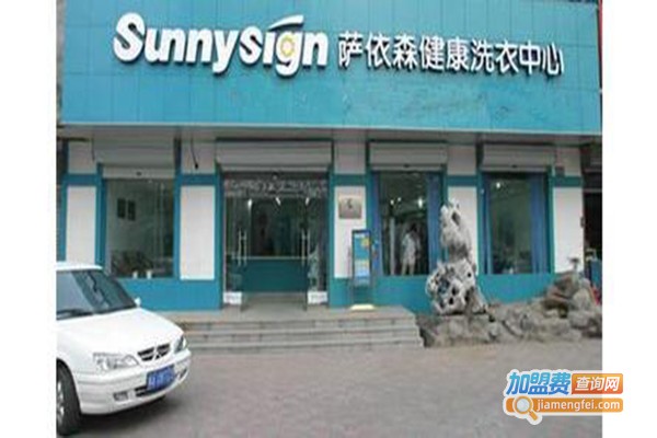 萨依森洗衣加盟门店