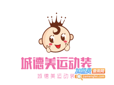 城德美运动装加盟电话