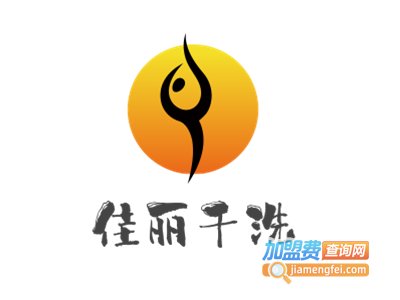 佳丽干洗加盟电话