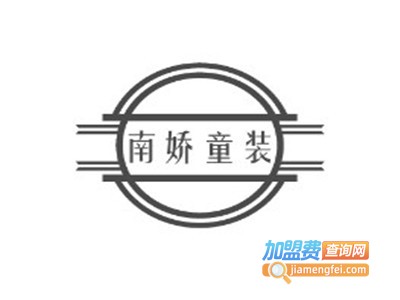 南娇童装加盟