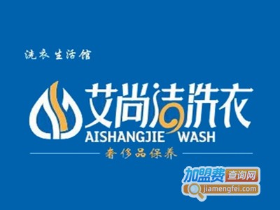 艾尚洁干洗加盟电话