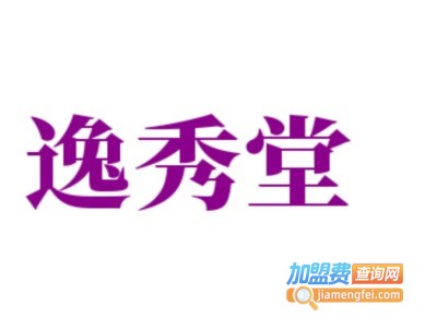 逸秀堂加盟电话