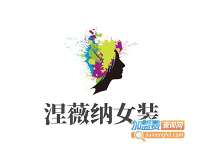 涅薇纳女装加盟费