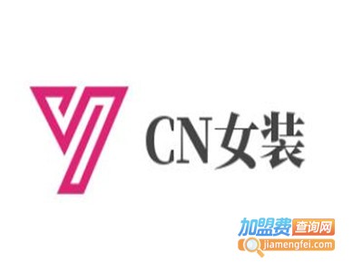 CN女装加盟费