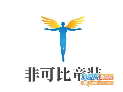 非可比童装加盟费