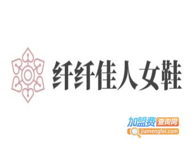 纤纤佳人女鞋加盟费