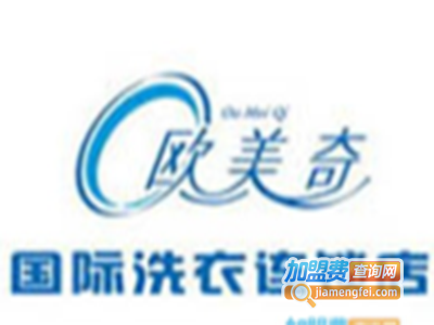 欧美奇干洗加盟费
