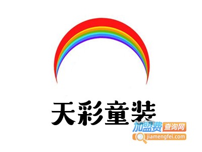 天彩童装加盟费