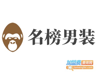 名榜男装加盟费