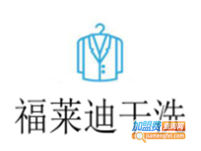 福莱迪洗衣加盟费