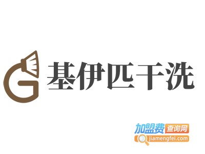 基伊匹干洗加盟电话