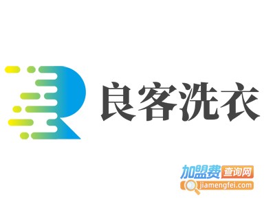 良客洗衣加盟费