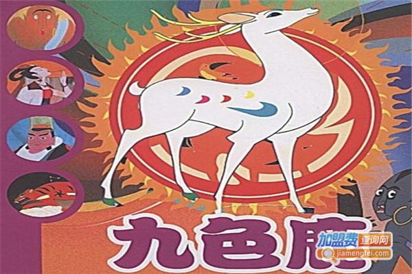 九色鹿少儿美术加盟费