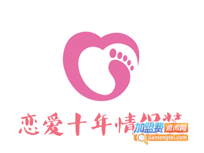 恋爱十年情侣装加盟