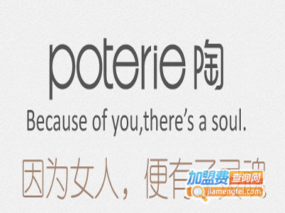 Poterie女装加盟费