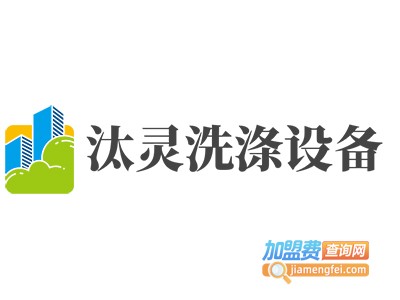 汰灵洗涤设备加盟费