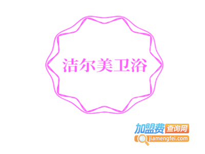 洁尔美卫浴加盟费