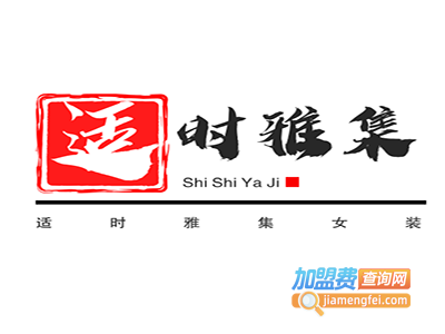 适时雅集女装加盟费