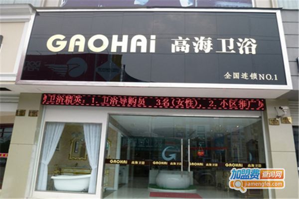 高海卫浴加盟费