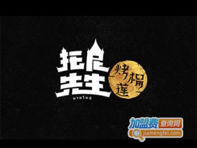托尼先生烤榴莲加盟电话