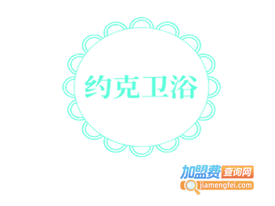 约克卫浴加盟费