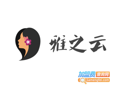 雅之云女装加盟费