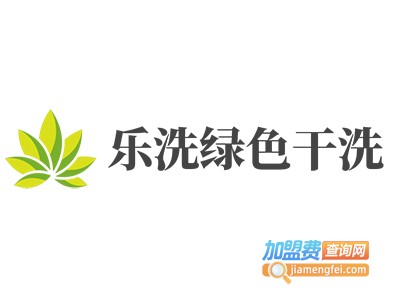 乐洗绿色干洗加盟