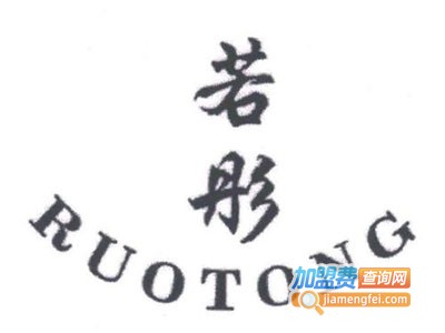 若彤情侣装加盟