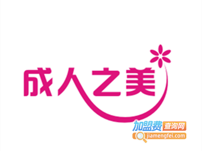 成人之美内衣加盟费