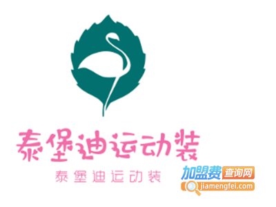 泰堡迪运动装加盟电话