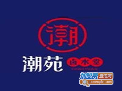潮苑卤水堂加盟费