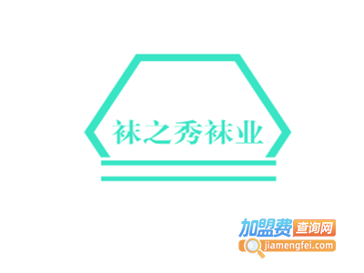 袜之秀袜业加盟