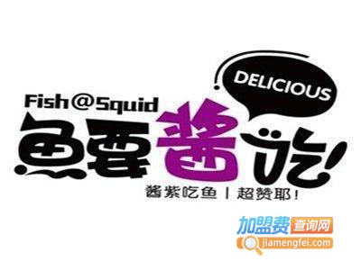 鱼要酱吃轰炸大鱿鱼加盟电话