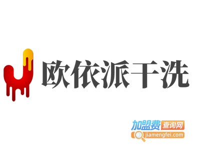 欧依派干洗加盟电话