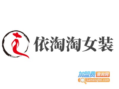 依淘淘女装加盟