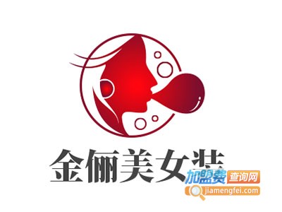 金俪美女装加盟费