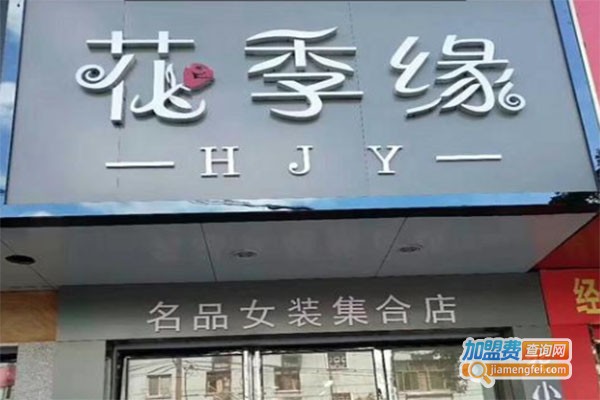花季缘女装