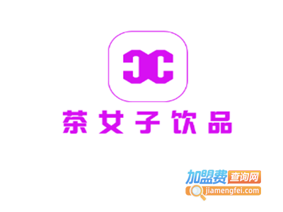 茶女子饮品加盟费