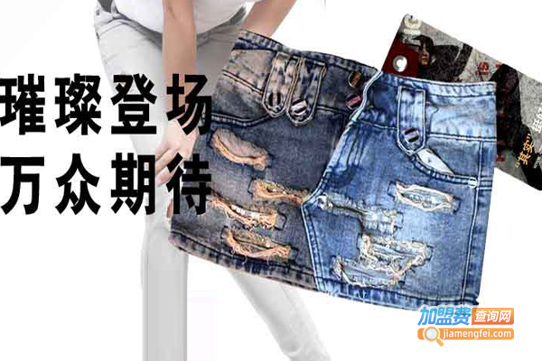 其实个性牛仔加盟费