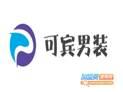 可宾男装加盟费