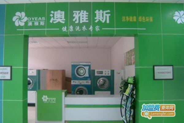 澳雅斯洗衣加盟门店