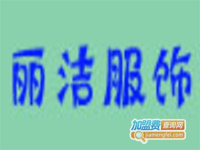 丽洁服饰加盟费