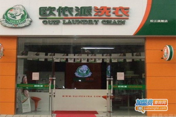 欧依派干洗加盟费
